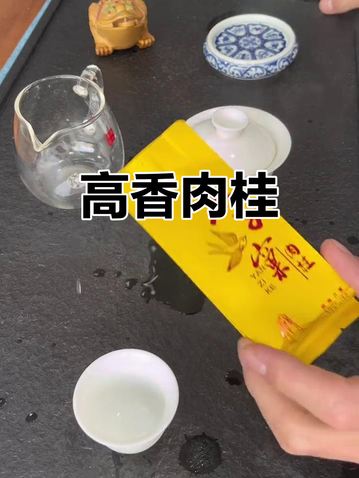 燕子窠肉桂,香气浓郁,回甘持久,汤色红亮