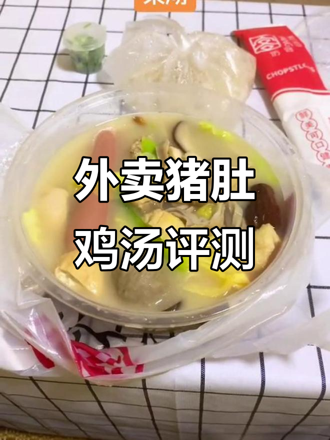 镇江外卖猪肚鸡汤测评,米线搭配更美味
