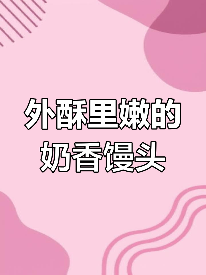 奶香小馒头,外酥内嫩,搭配炼乳吃不停