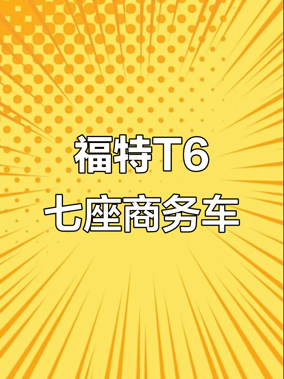 福特T6商务车7座豪华配置，带公告功能全解析