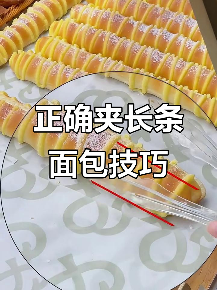 长条面包夹法大揭秘,避免断裂又干净