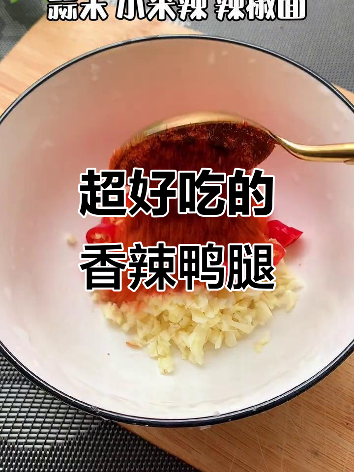 香辣鸭腿,老公吃了停不下来!
