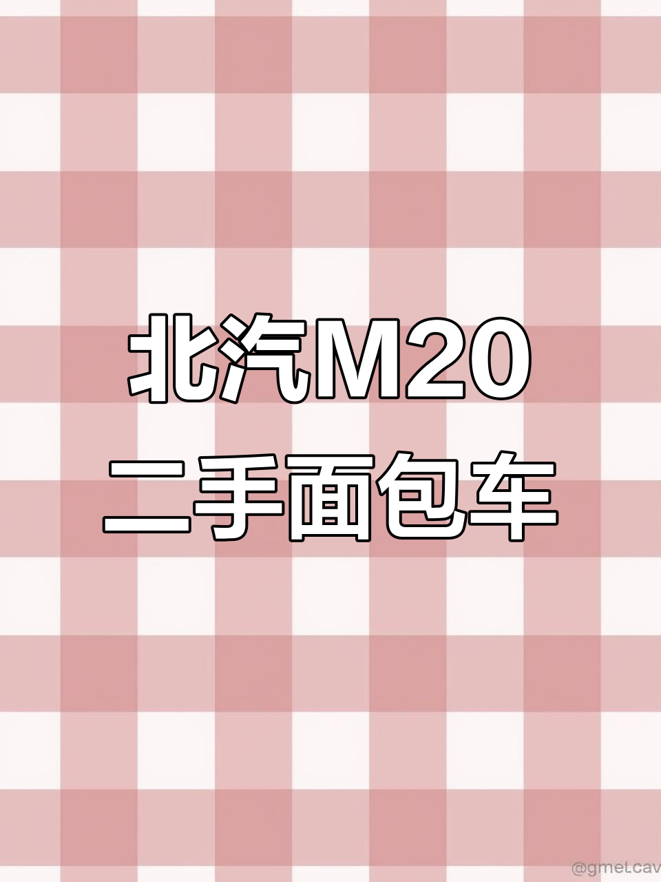 17年北汽M20面包车，七座配置实用性强