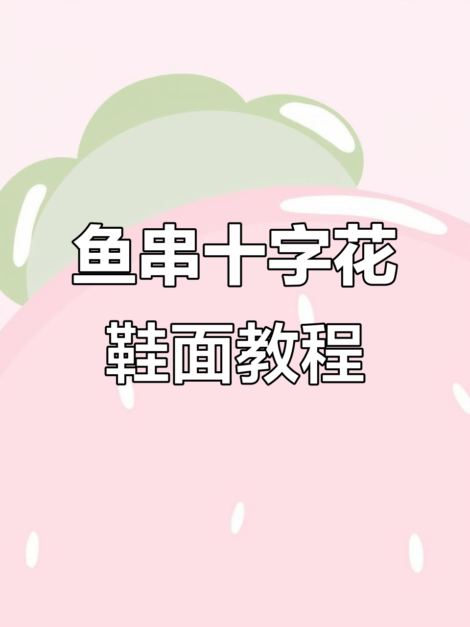 鱼串十字花鞋面编织技巧，轻松学会手工拖鞋制作