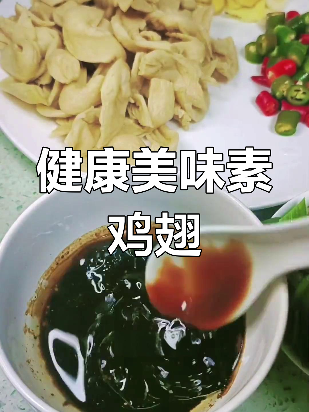 素鸡翅香辣开胃,经济实惠又健康