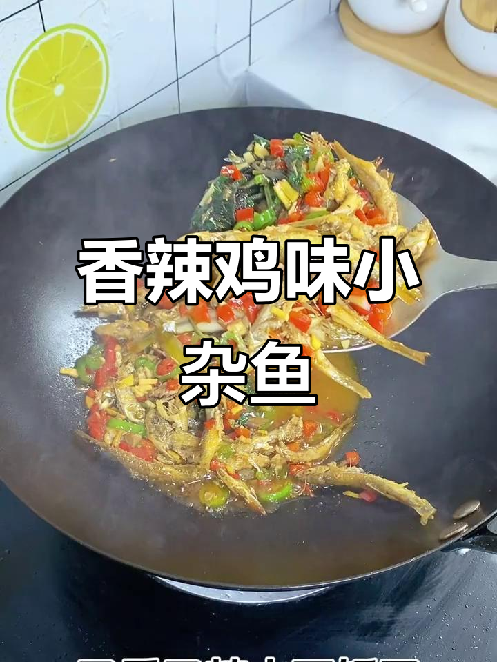 小溪钓的杂鱼,香辣煎煮两分钟搞定!