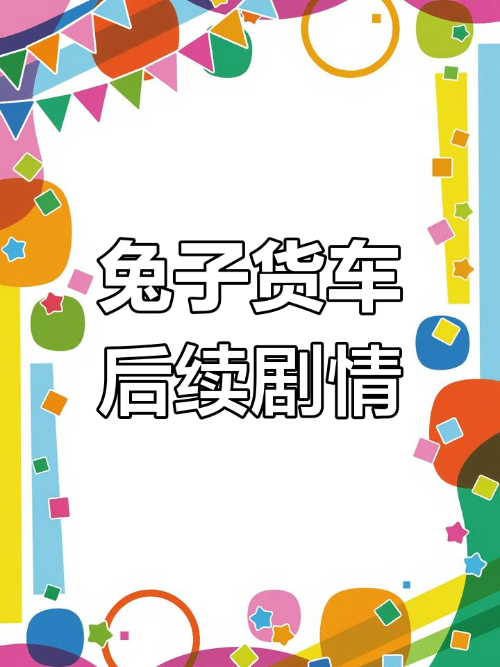 傅沉舟与曲澜的兔子货车故事:三十八岁蛋糕引发的误会