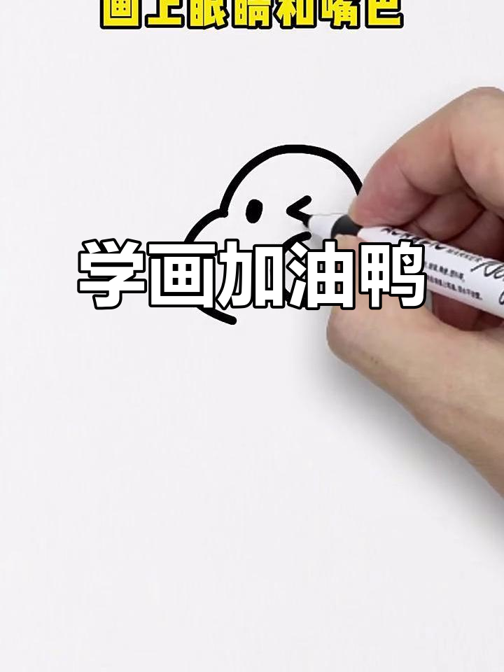 轻松画出加油鸭,简单又可爱