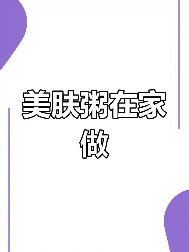 在家轻松做,营养美肤粥,常喝让肌肤水润有光泽