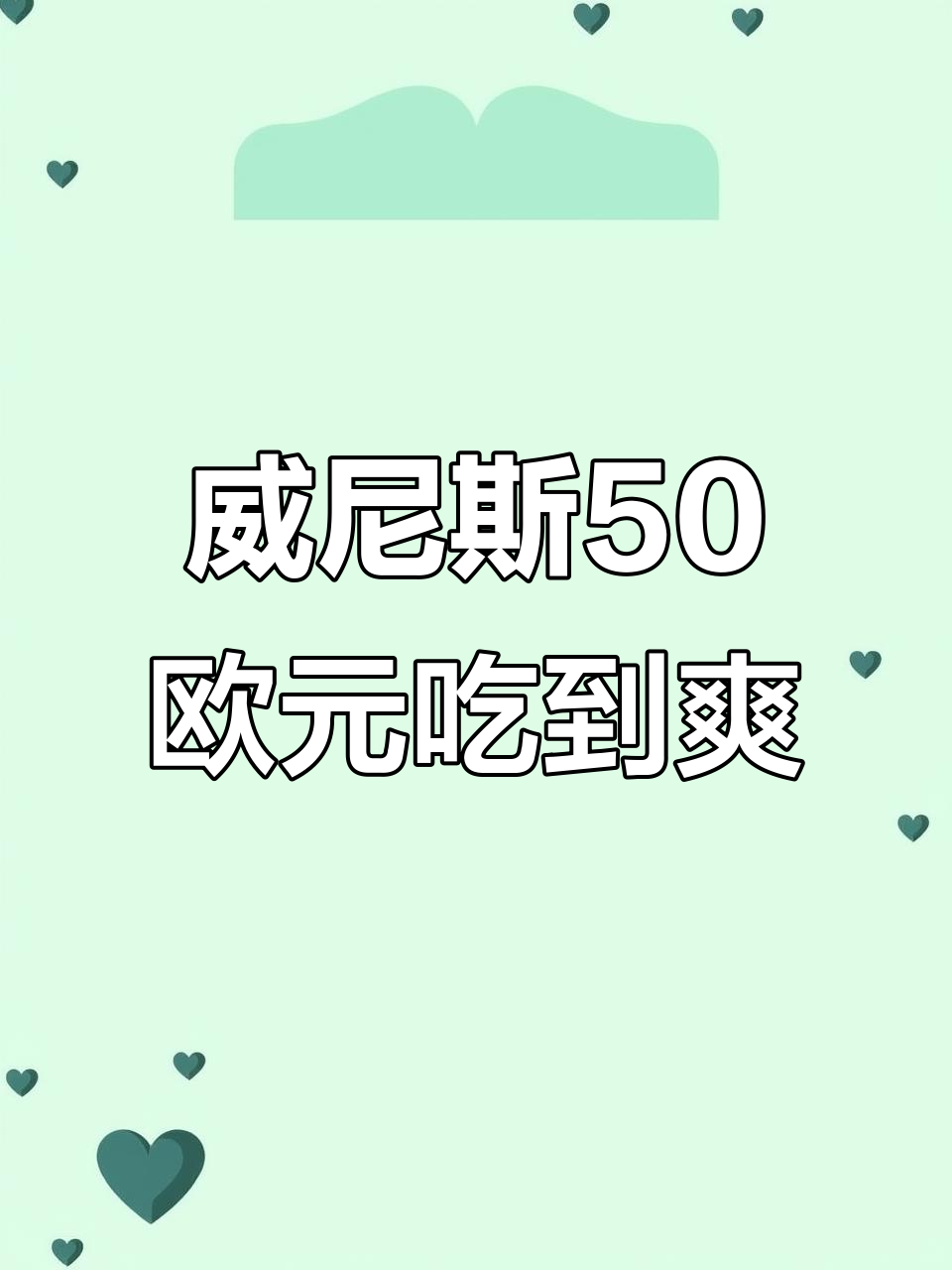 威尼斯美食大揭秘:50欧吃遍海鲜与墨鱼美味