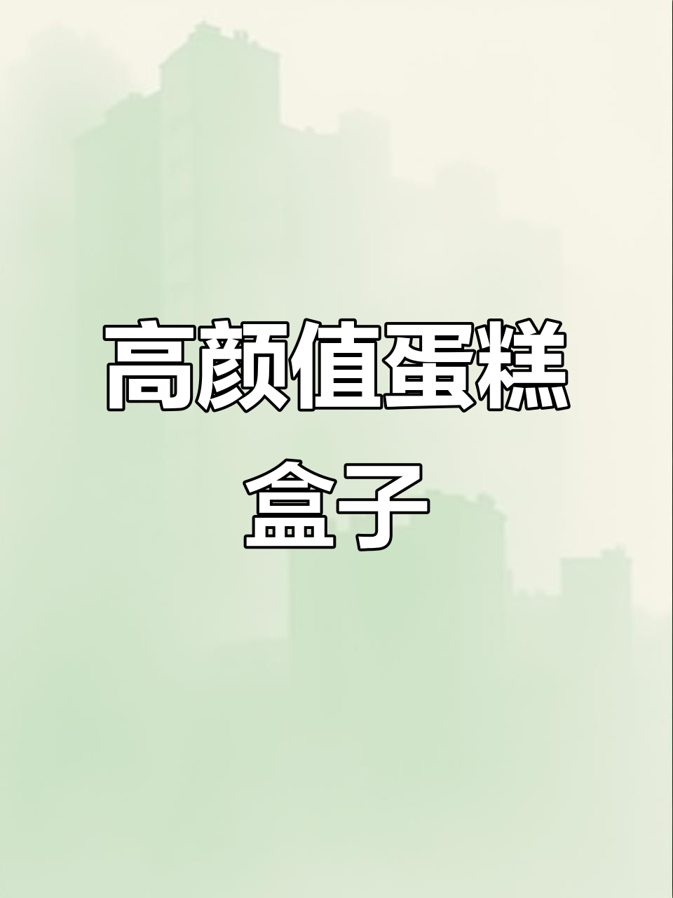 精美4寸蛋糕包装盒，轻松打造高级感！