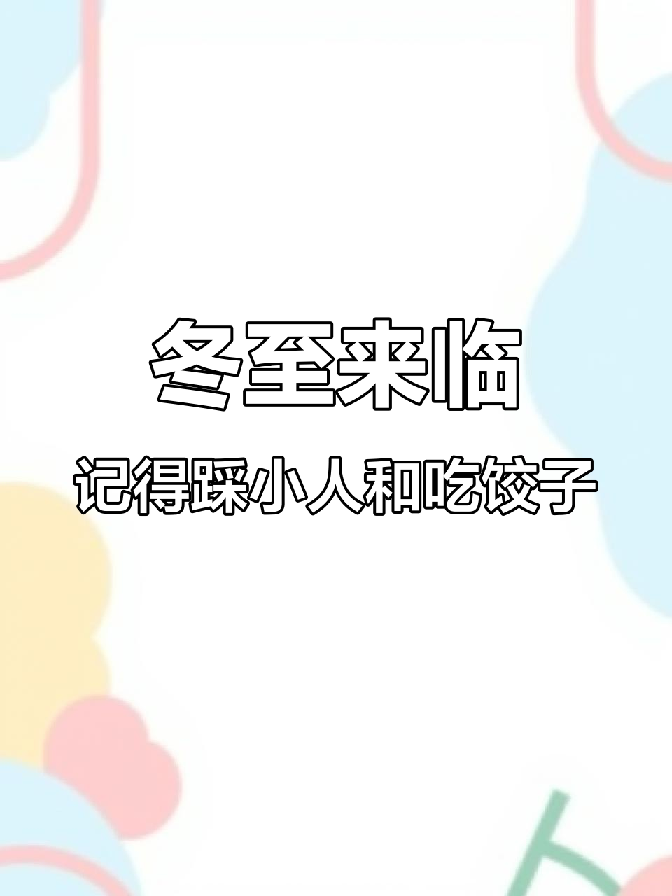 冬至到,踩小人吃饺子汤圆,好运连连!
