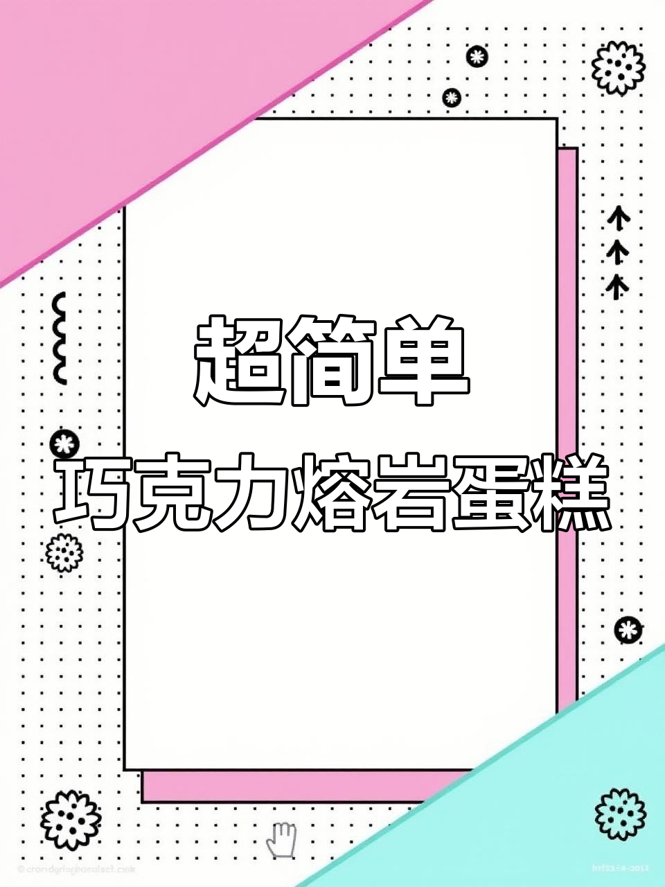 只需20分钟,轻松做出温热巧克力熔岩蛋糕!