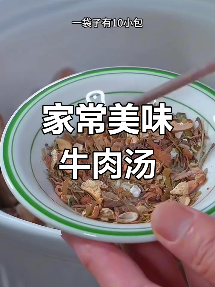 炖牛肉汤，软烂香浓，全家都爱喝！