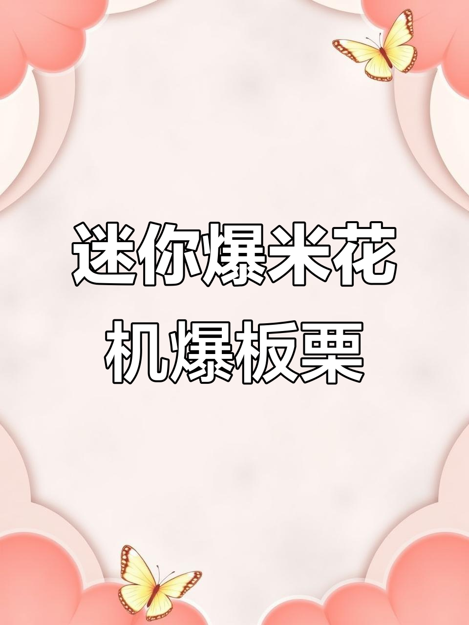 爆米花机新玩法,冬天必备板栗炸裂!