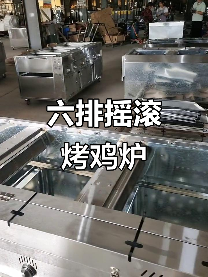 摇滚烤鸡炉：六排立式设计，移动灵活，适合街头摆摊