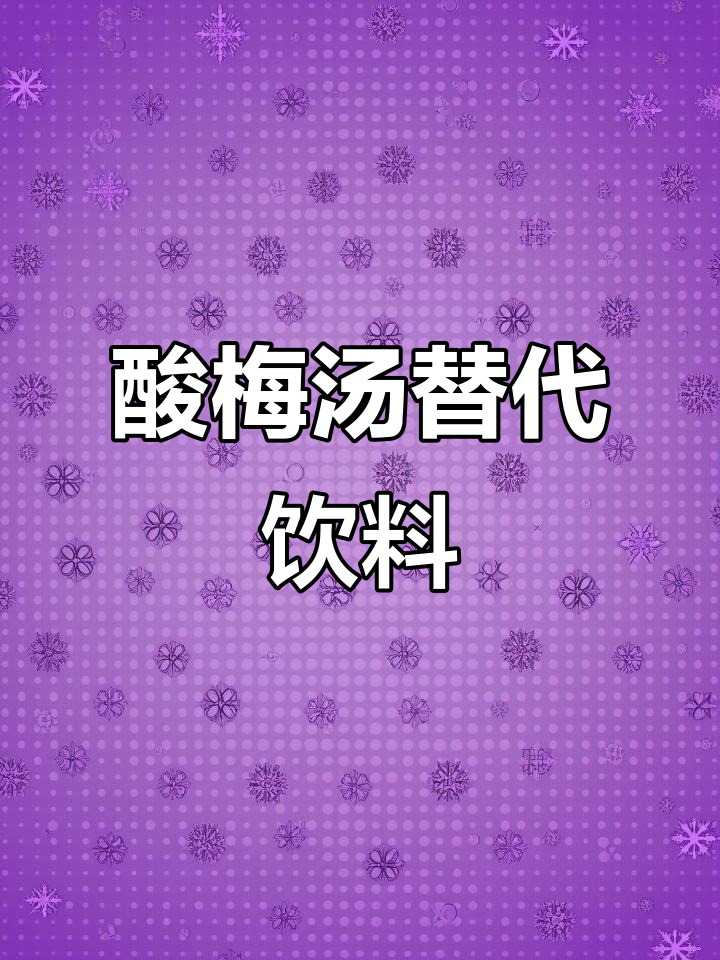 果肉酸梅汤:戒掉奶茶,享受清爽快乐水!