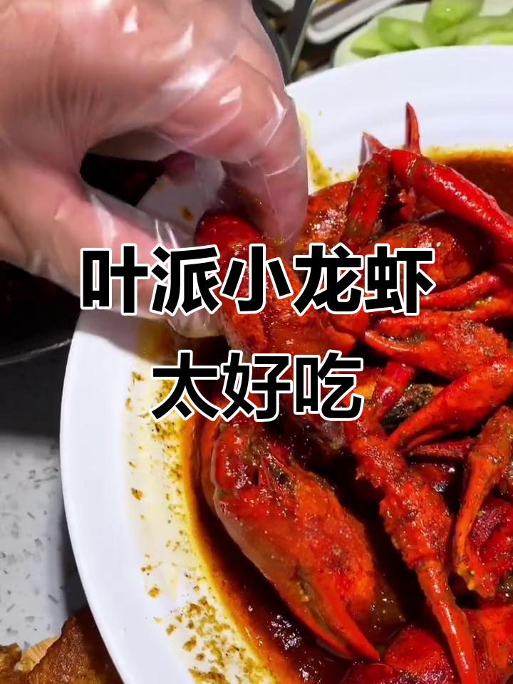 青岛小龙虾标杆,叶派带你体验麻辣与鲜香的完美结合