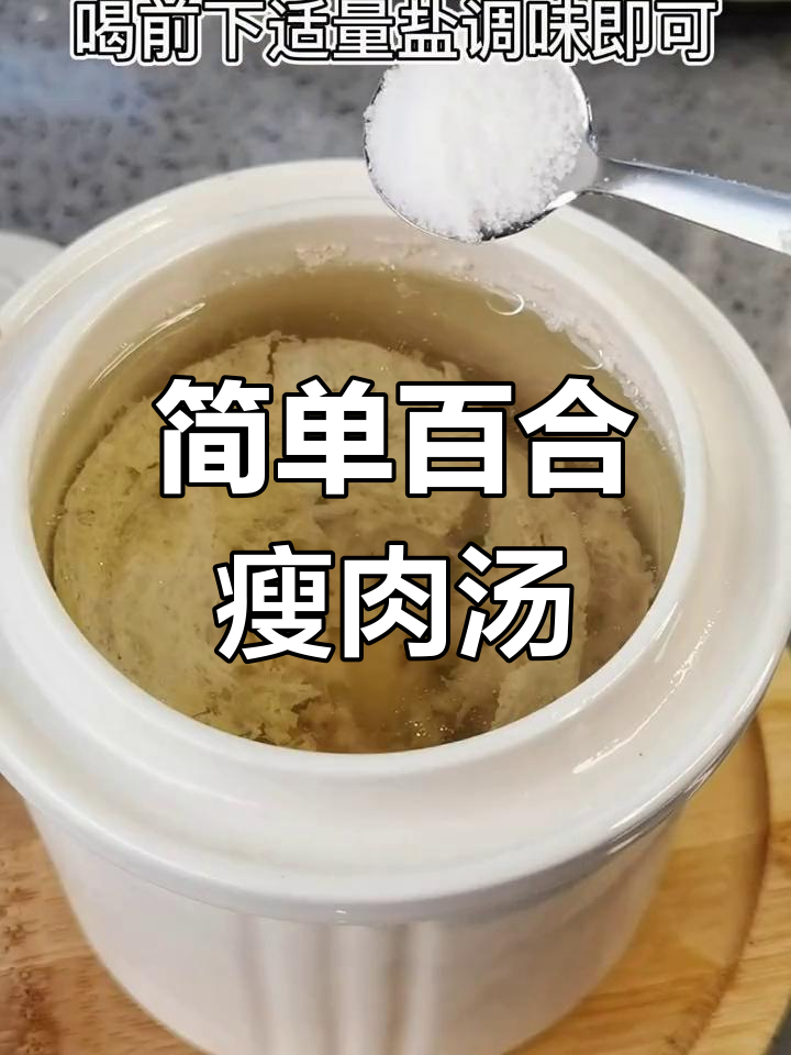 百合瘦肉汤,老少皆宜的滋补美味