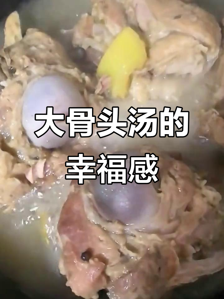 这碗大骨头汤,比任何心灵鸡汤都更让人幸福