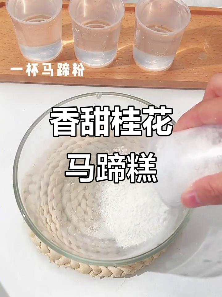 桂花马蹄糕,香气四溢的Q弹美味