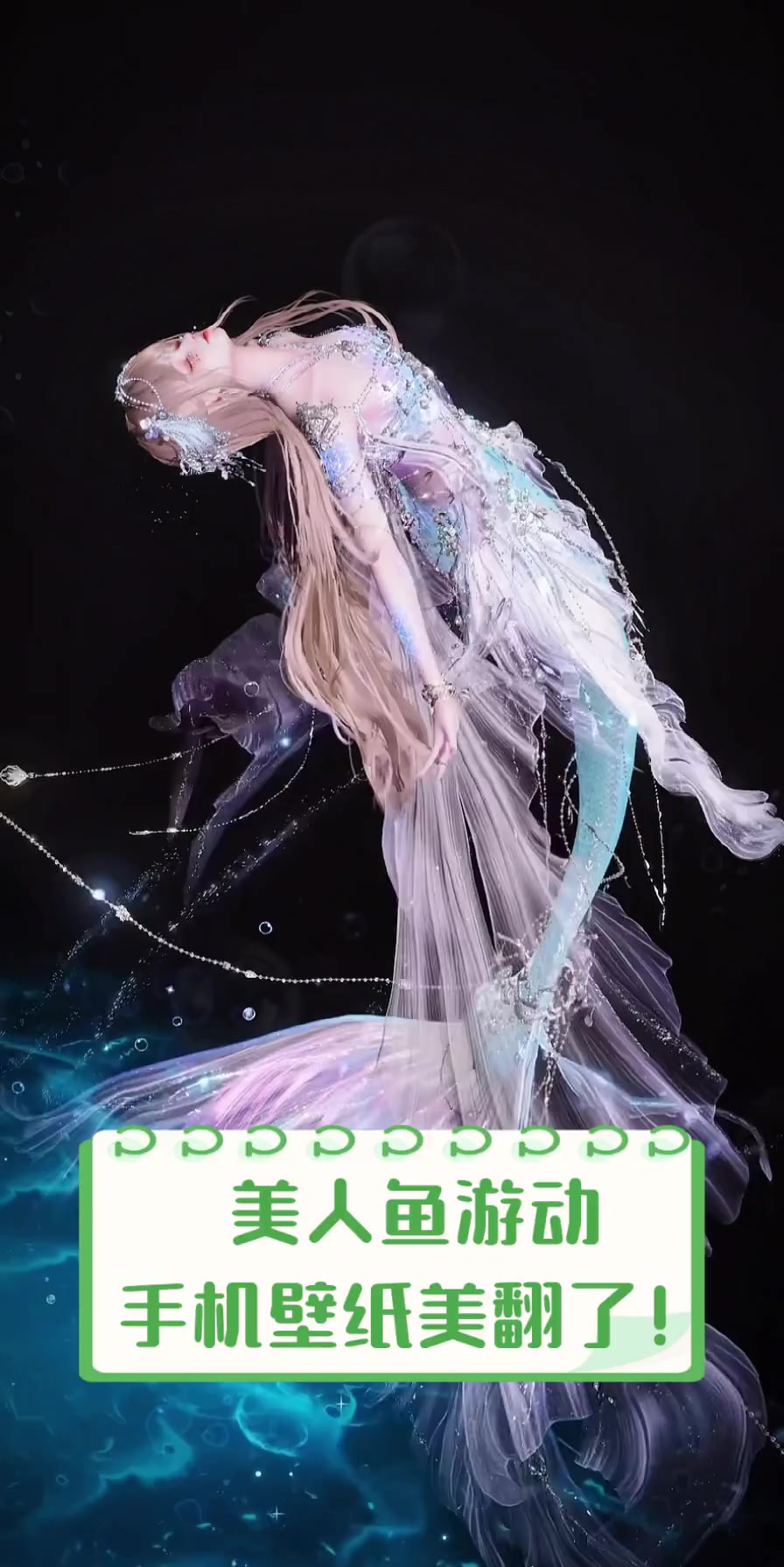 美人鱼游动,手机壁纸美翻了!