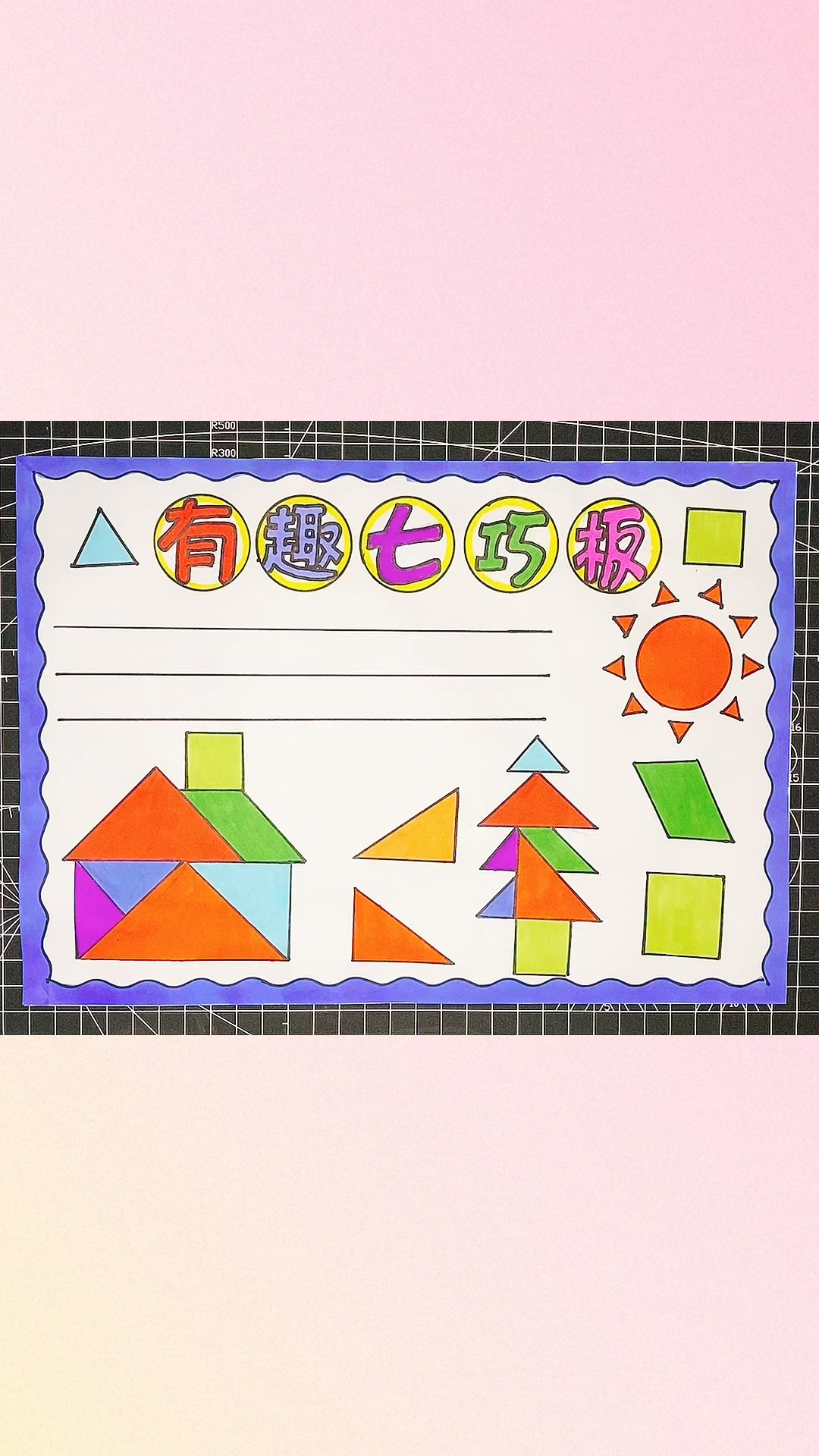 有趣的七巧板手抄报