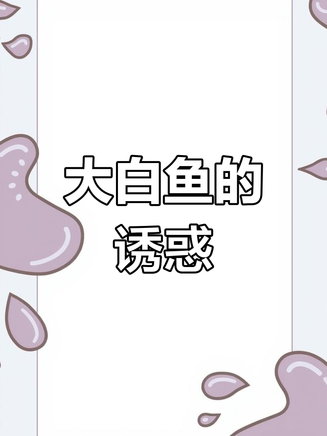 兴凯湖大白鱼,鲜美可口,重达五至十斤