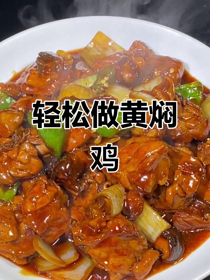 黄焖鸡做法大揭秘,简单又美味!