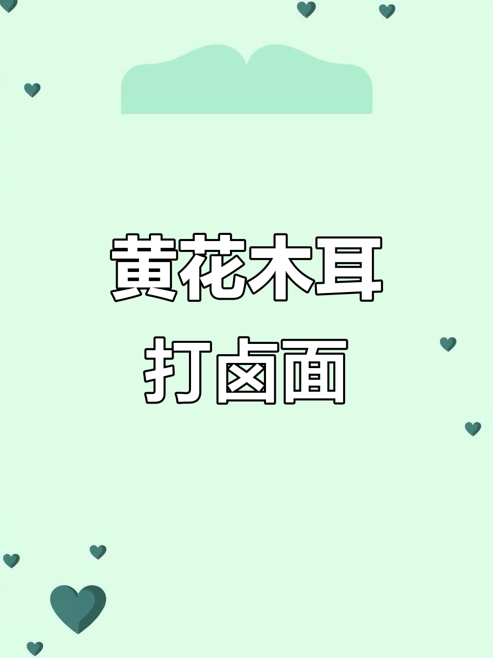 黄花木耳打卤面,家常美味轻松做