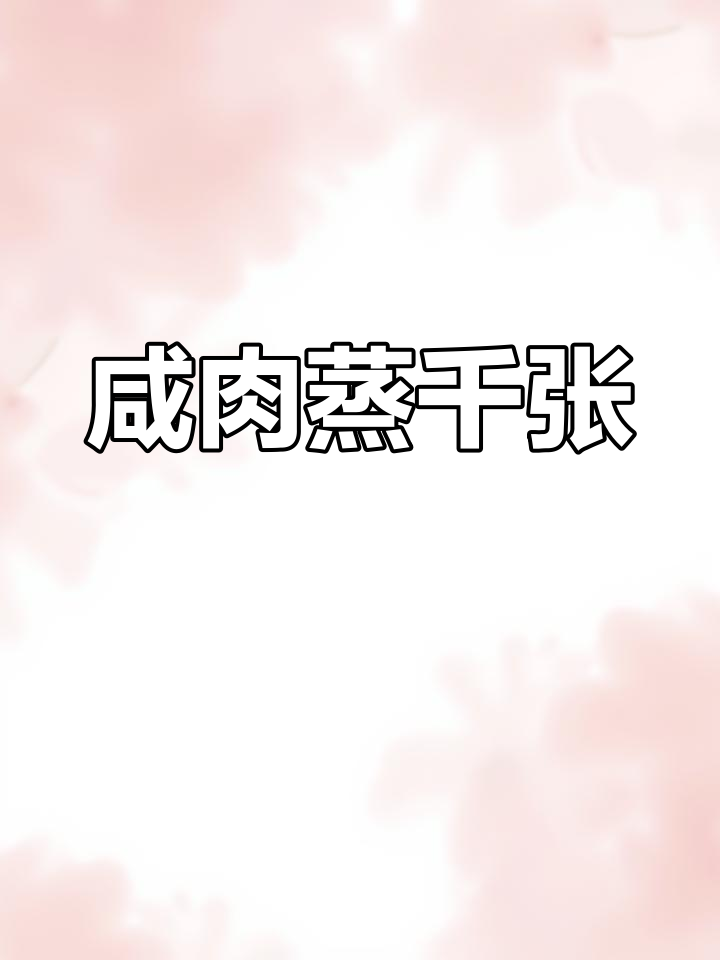 咸肉蒸千张,汤汁全吸收,腊香十足!