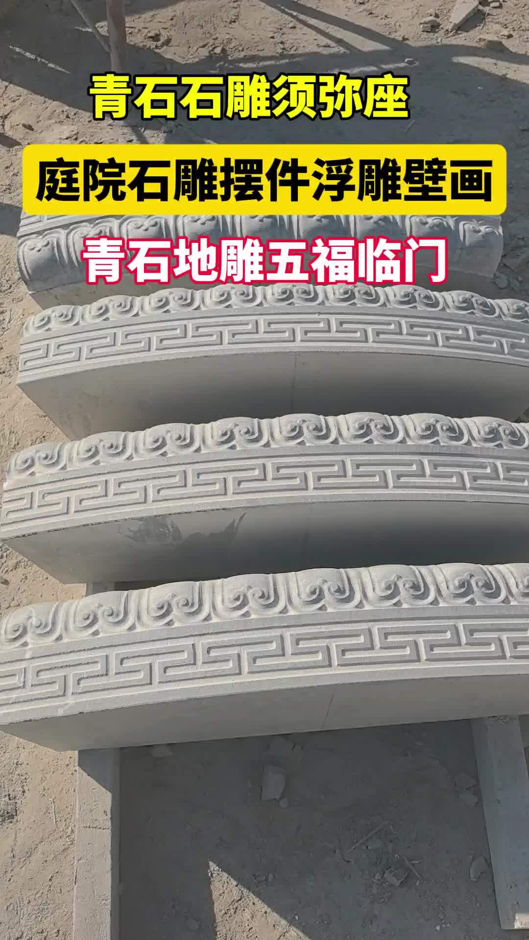 青石石雕须弥座浮雕壁画 浮雕壁画,顾名思义,是一种在平面上雕刻出凹凸起伏形象的艺术形式。它