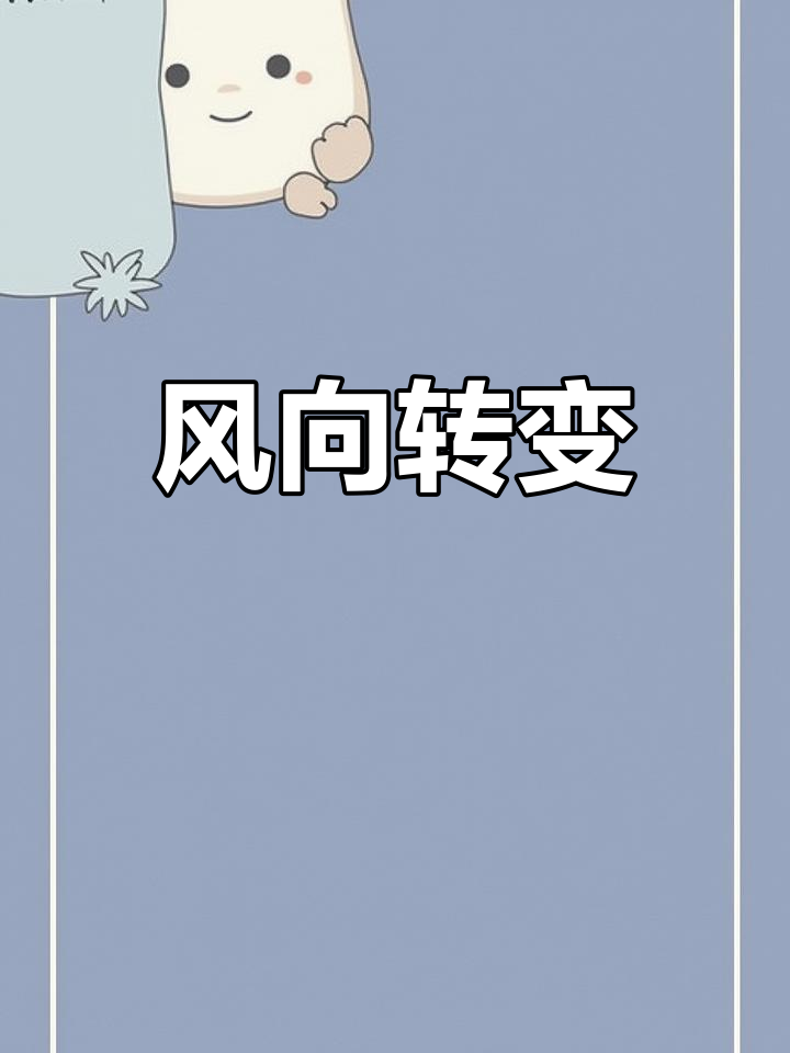 风向变了,别再炒男男CP了!真爱他,就别让他受无谓之争