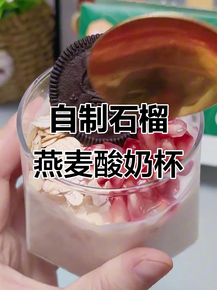 石榴燕麦酸奶杯,简单又美味!DIY挑战赛等你来参与