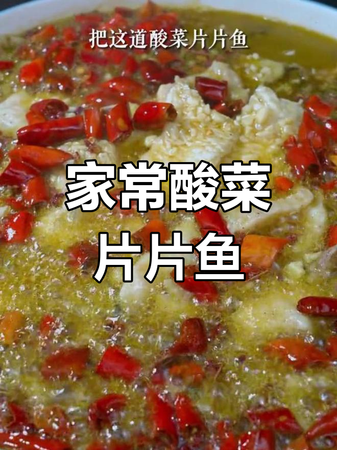 酸菜片片鱼,家常美味,肉鲜香嫩滑