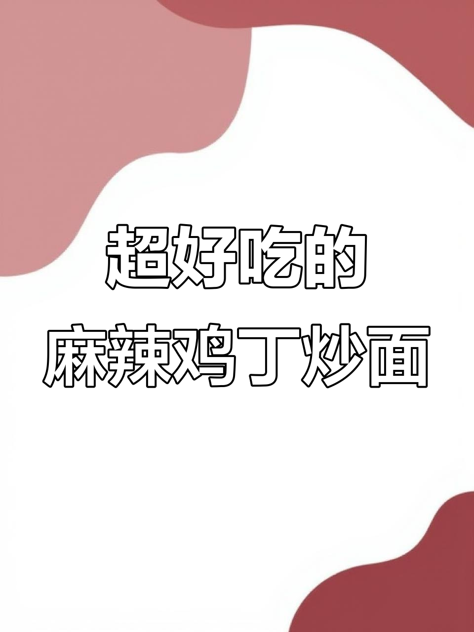 干香麻辣鸡丁炒刀削,简单又过瘾,吃三天都不腻