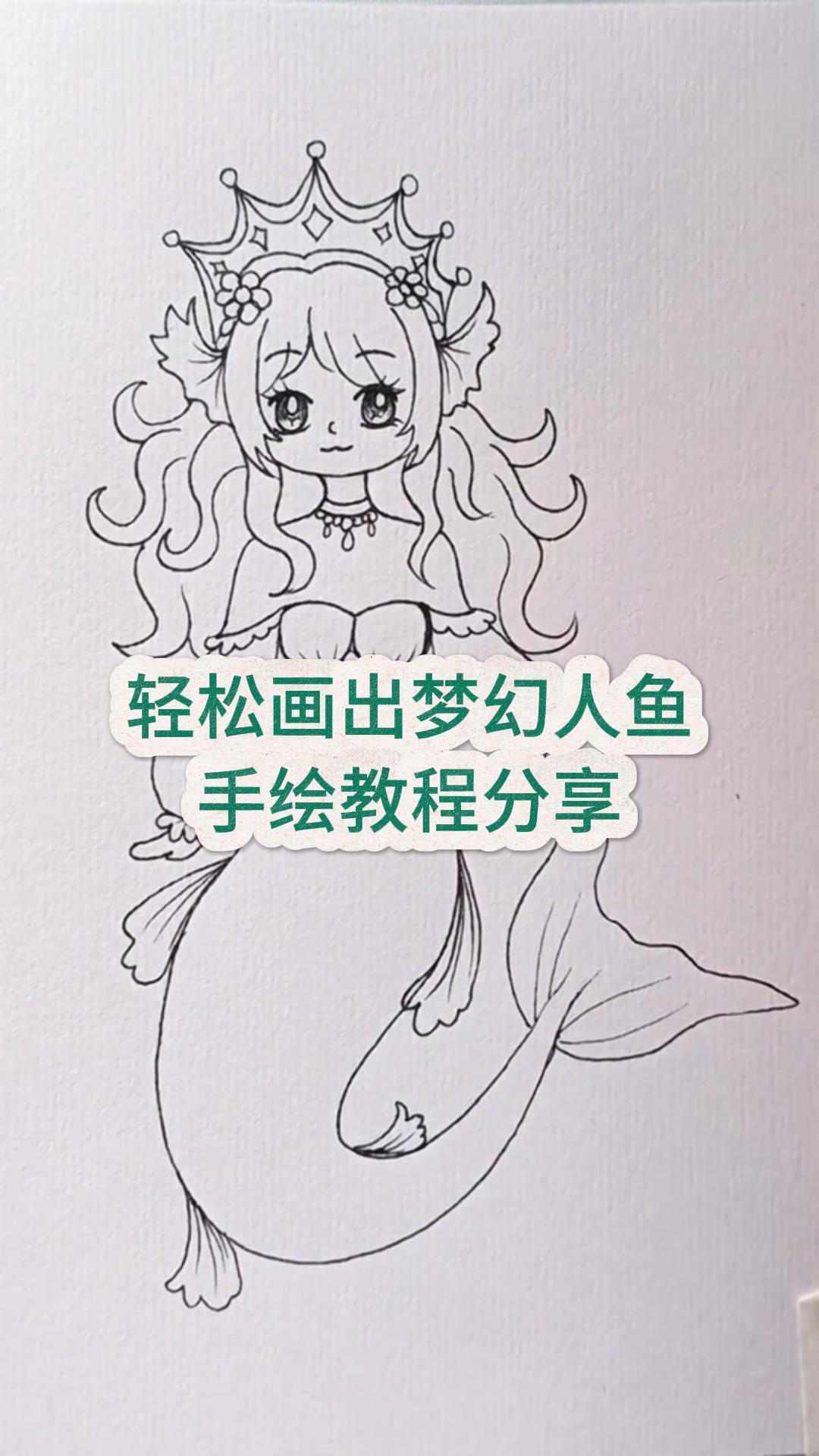 轻松画出梦幻人鱼,手绘教程分享