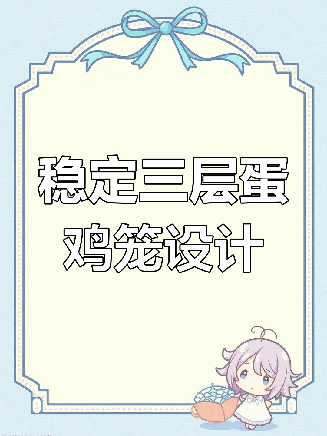 三层蛋鸡笼改造,间距小但稳固,避免下垂问题