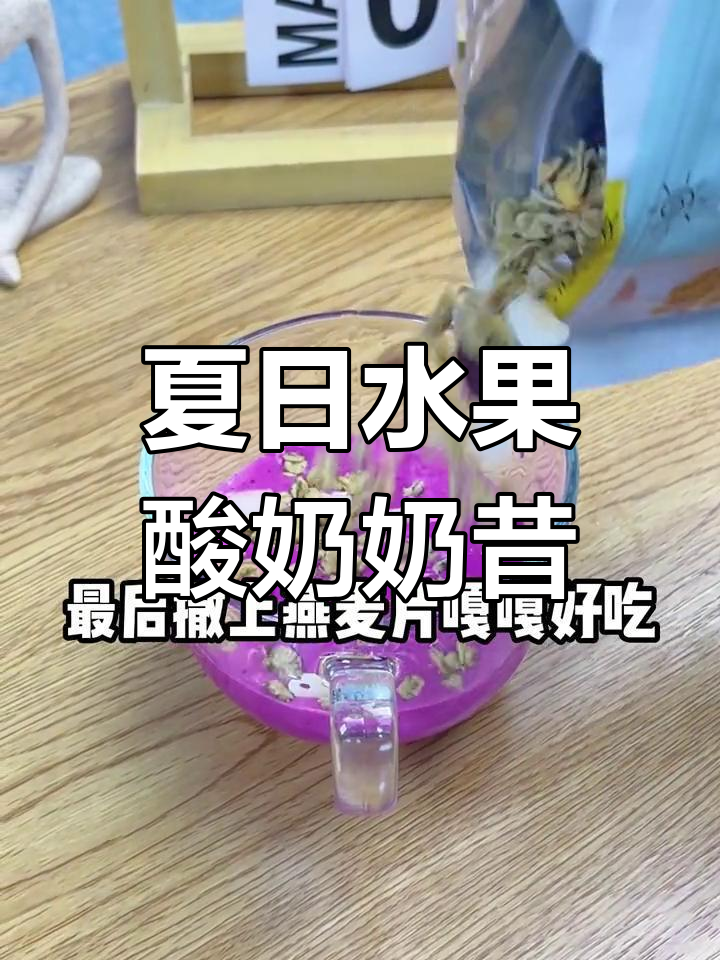 夏季冰饮新风潮,香蕉苹果火龙果酸奶奶昔,营养满分又美味