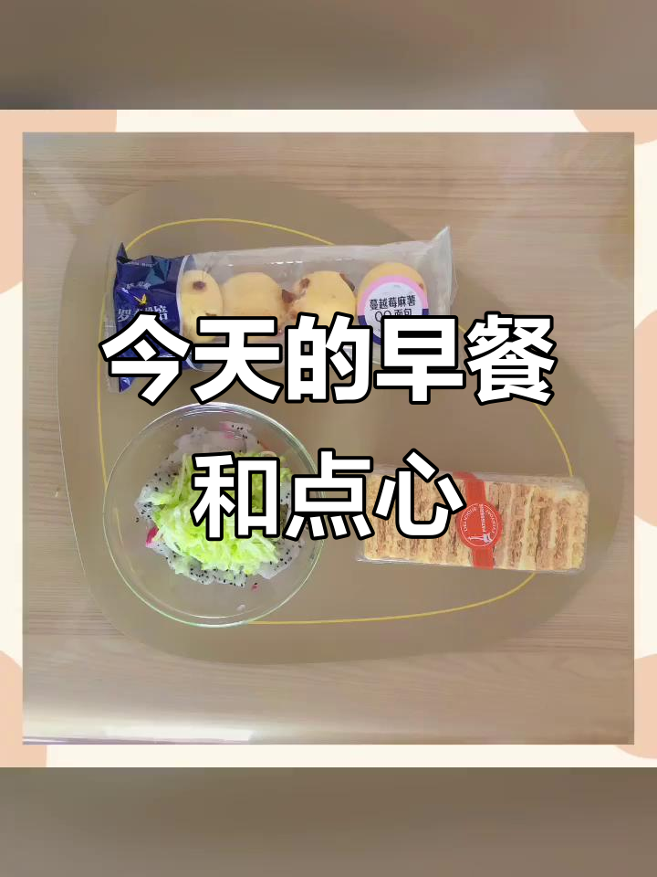 早餐与甜点,完美搭配的一天