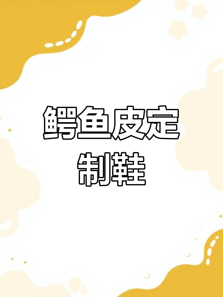 高端定制鳄鱼皮鞋,独特设计惊艳亮相