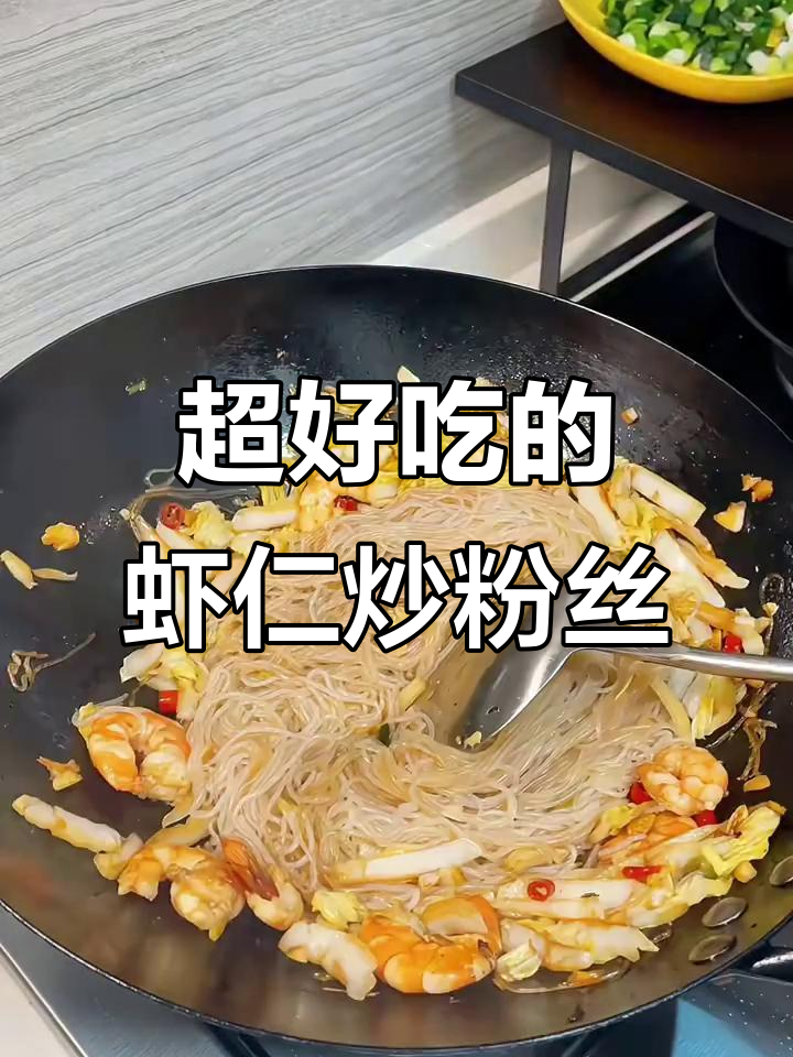 虾仁炒粉丝,简单又美味,上桌秒光盘