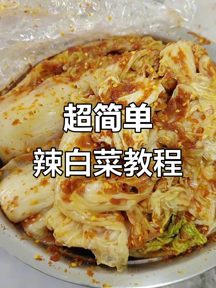 辣白菜家常做法,简单又过瘾!东北风味满满