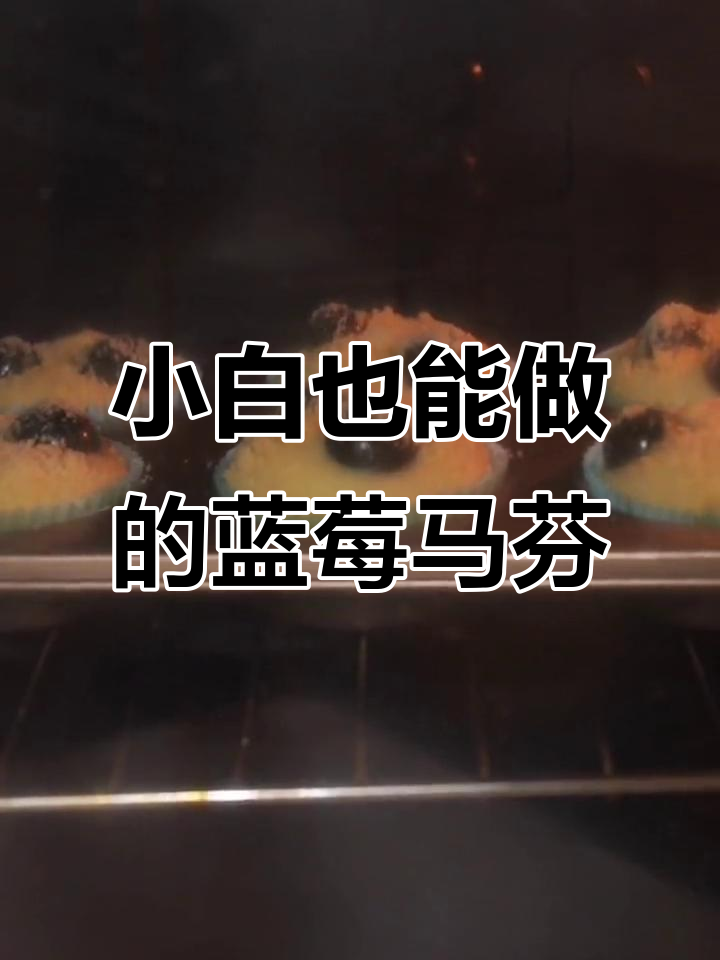 无需打发,简单步骤教你做蓝莓马芬蛋糕