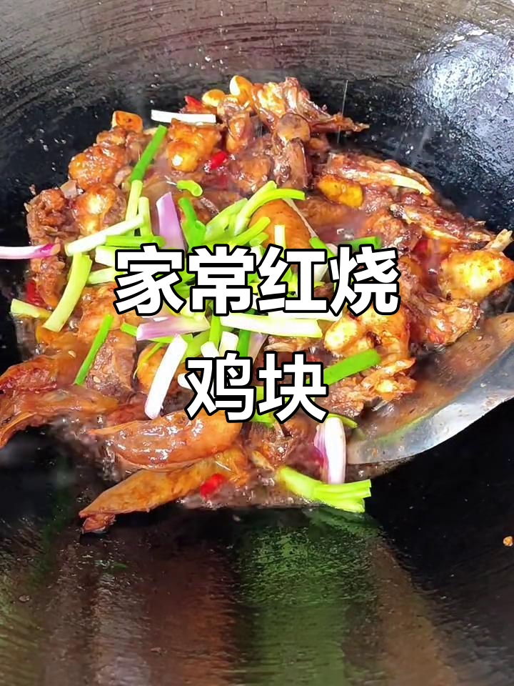 红烧鸡块家常做法,简单又美味