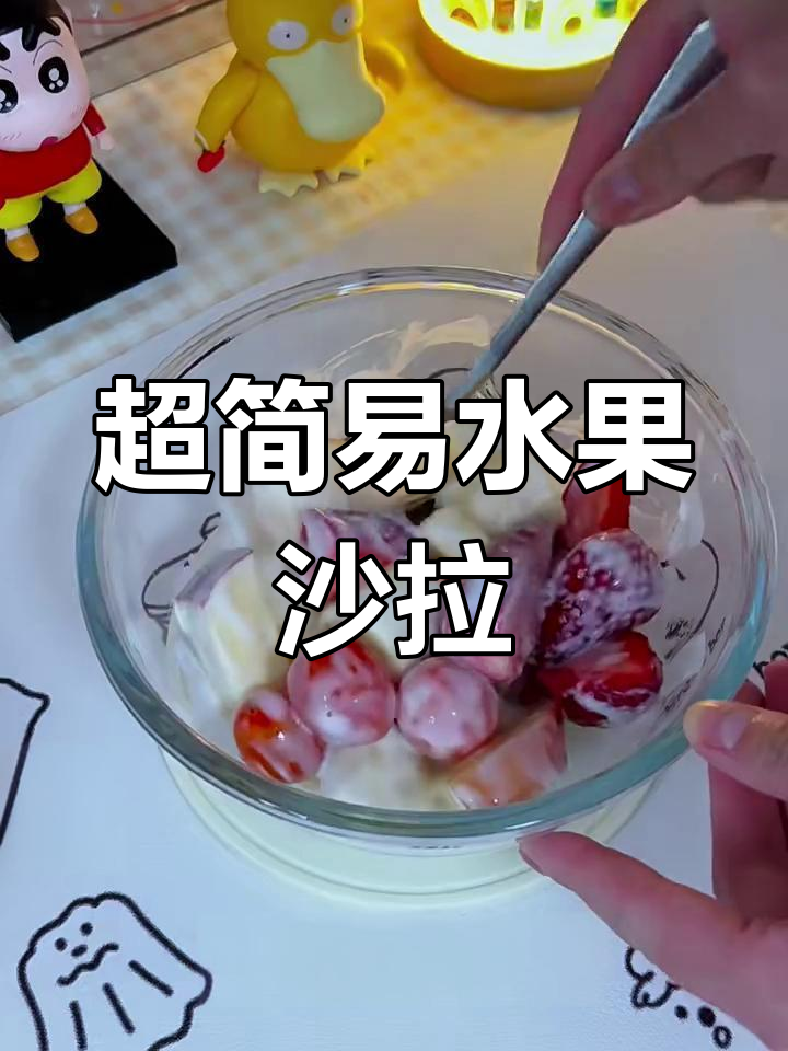 简单又好吃的水果沙拉,苹果香蕉草莓酸奶一拌就好
