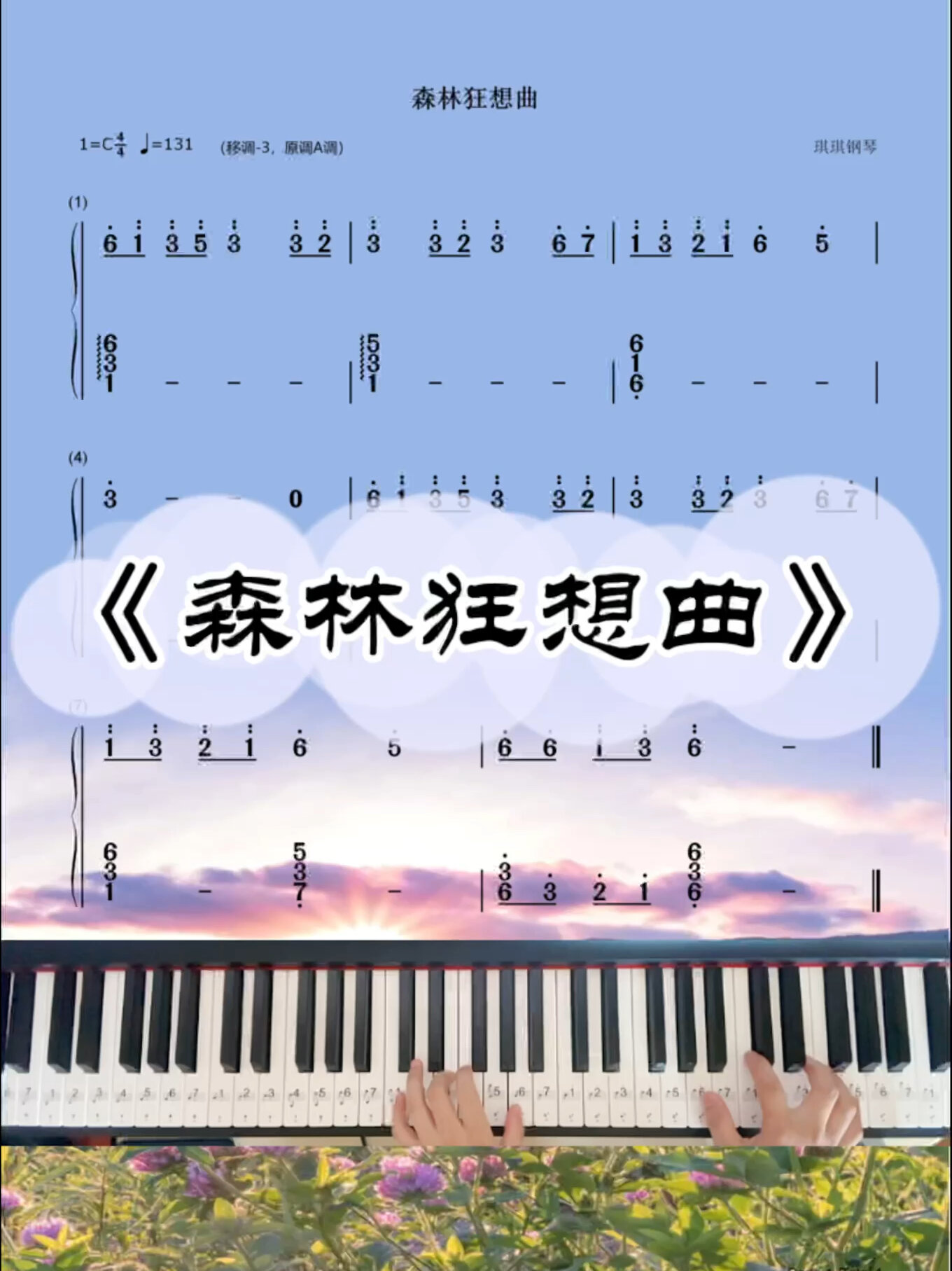 《森林狂想曲》c调双手简谱教程
