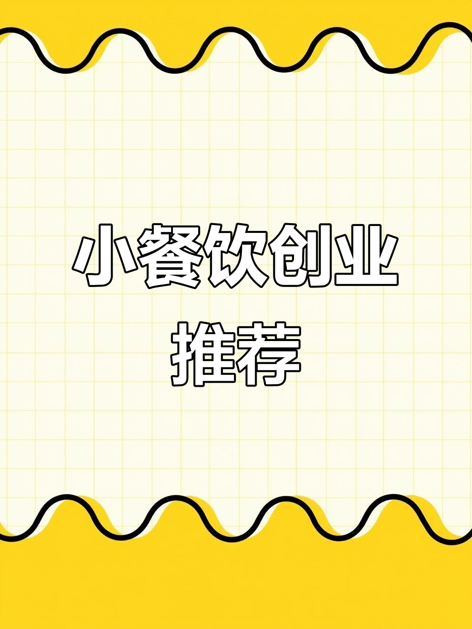 适合摆摊的小吃推荐,早餐创业轻松起步