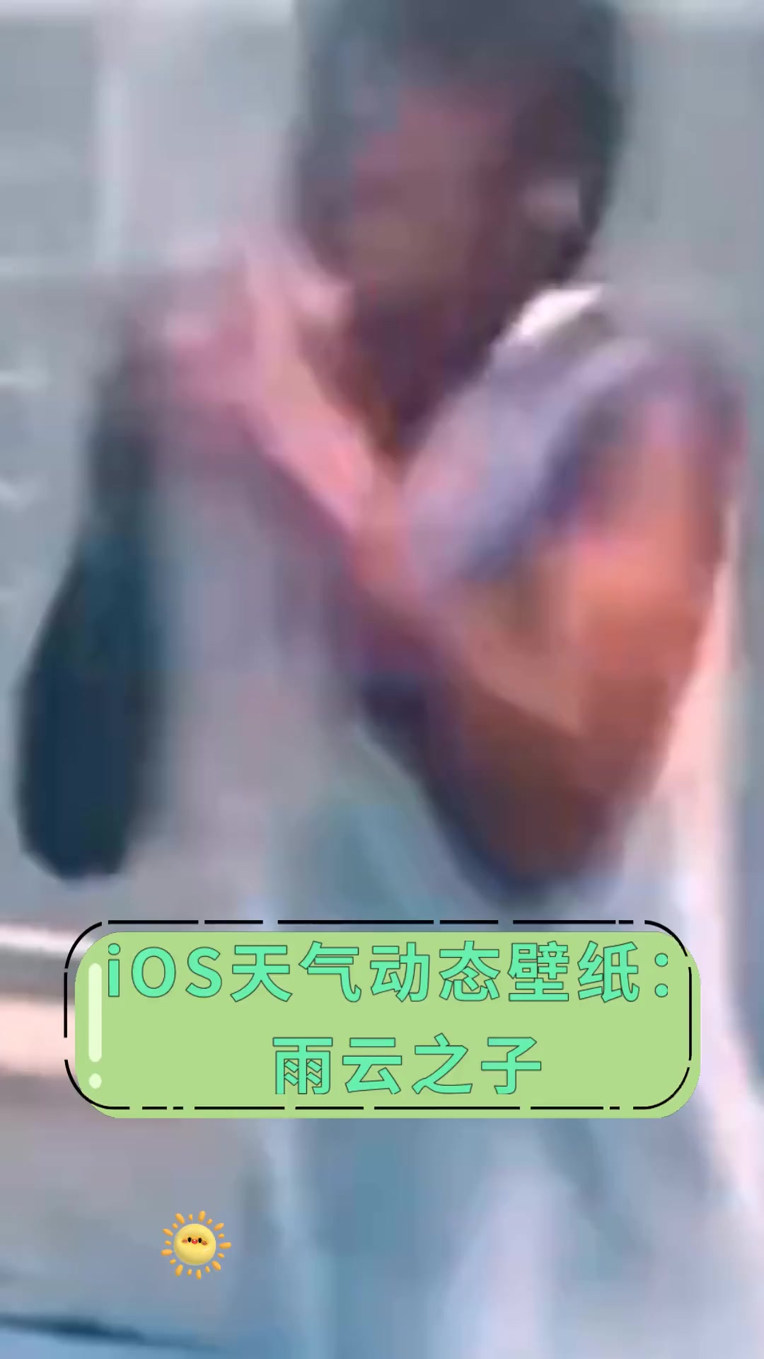 iOS天气动态壁纸:雨云之子