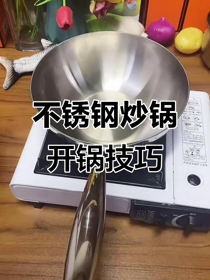 如何开锅不锈钢炒锅,步骤简单不粘锅
